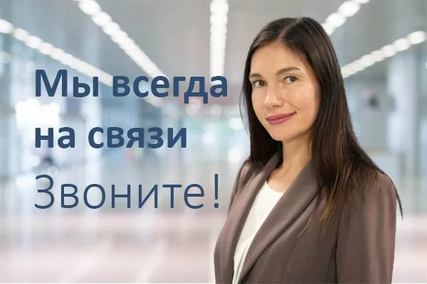 Мы всегда на связи